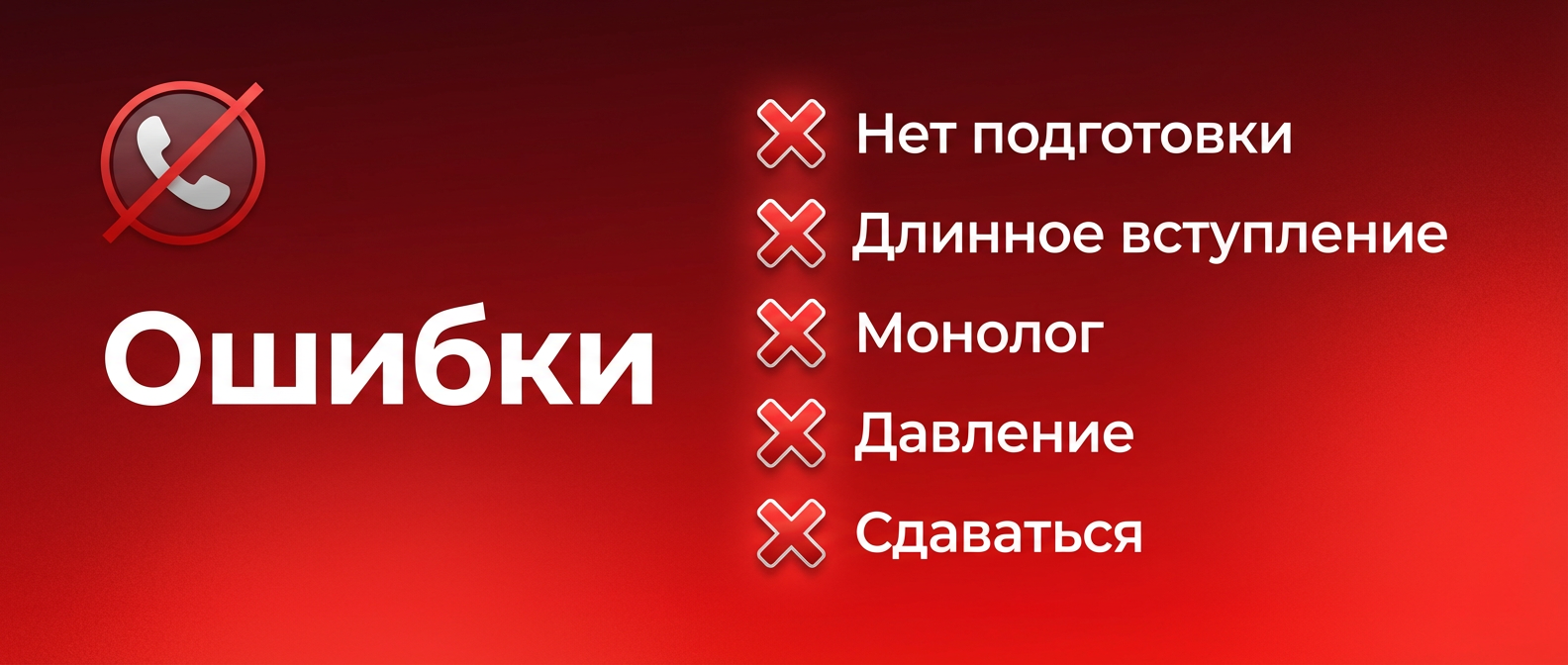 10 типичных ошибок при холодных звонках