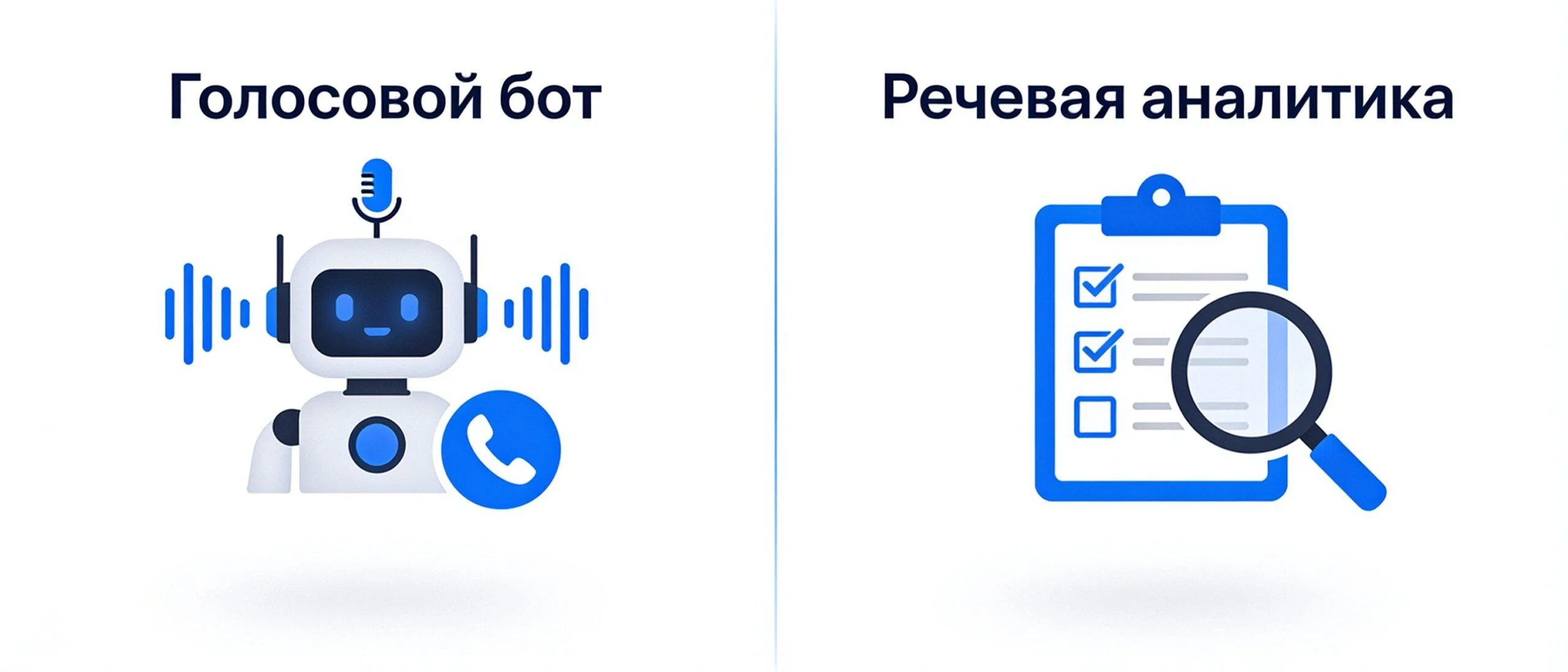 Чем голосовой бот отличается от речевой аналитики звонков