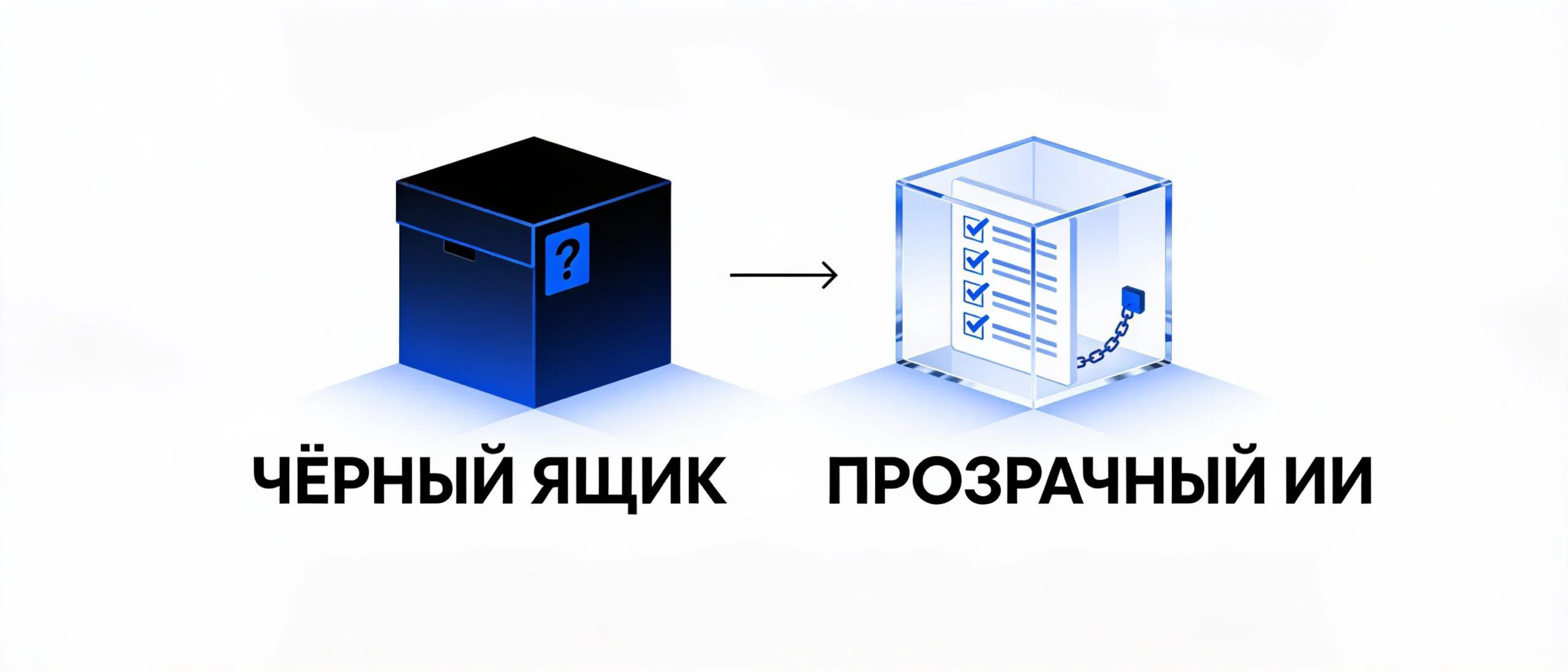 От чёрного ящика к прозрачному ИИ: почему речевая аналитика движется к объяснимости и контролю человека